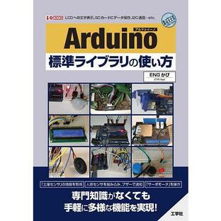 Arduino標準ライブラリの使い方 LCDへの文字表示、SDカードにデータ保存、I2C通信…etc./ENGかぴの画像