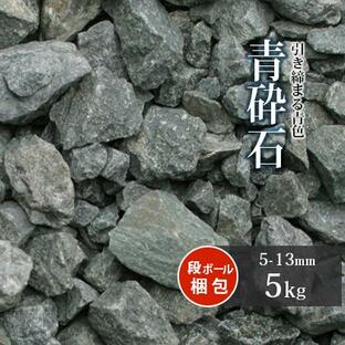 青砕石 5-13mm 1000kg 砕石 砂利 庭 大量 1トン 敷石 造園 エクステリアの画像
