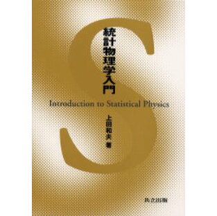 統計物理学入門 上田和夫/著の画像