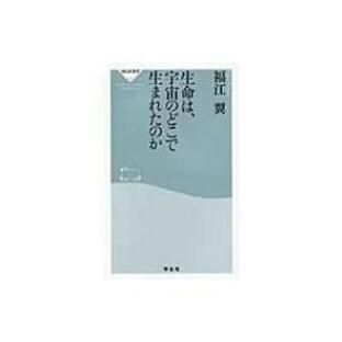 生命は、宇宙のどこで生まれたのか 祥伝社新書 / 福江翼 〔新書〕の画像