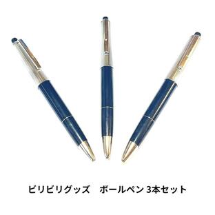 ビリビリグッズ ボールペン 3本セット いたずらグッズ 電気ショック 筆記具 ビリビリボールペン ペン ビリビリペン パロディの画像