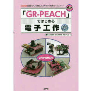 「GR－PEACH」ではじめる電子工作 高性能CPUを搭載した、「Arduino互換」マイコンボード GADGET RENESASプロジェクト/著 I O編集部/編集の画像