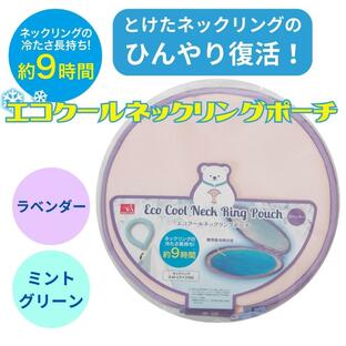 ネックリングポーチ 保冷 2個入る カバー 持ち運び クールリング アイスリング 首 冷たい クール 携帯 屋外 直径18cm ひんやり 持続 復活 エコクール 暑さ対策の画像