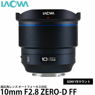 ラオワ LAO0484 10mm F2.8 ZERO-D FF 超広角レンズ オートフォーカス対応 SONY FEマウント用 [ZERO-D/軽量/超広角レンズ/サイトロンジャパン/LAOWA] 【送料無料】 ※欠品：納期未定（7/8現在）の画像