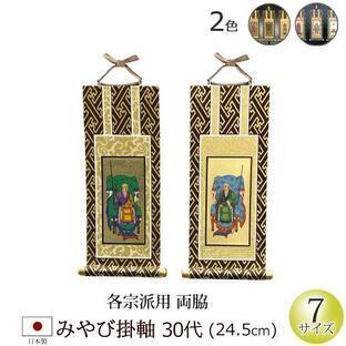 掛軸 掛け軸 仏壇用 みやび(茶表装・紺表装) ３０代 両脇の画像