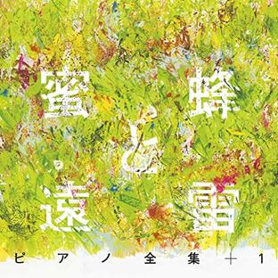 『蜜蜂と遠雷』ピアノ全集+1(完全盤)(8CD)の画像