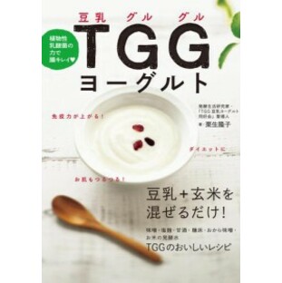 植物性乳酸菌の力で腸キレイ TGG(豆乳グルグル)ヨーグルトの画像