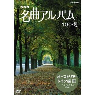 NHKエンタープライズ NHK 名曲アルバム 100選 オーストリア・ドイツ編III パッヘルベルのカノン DVDの画像