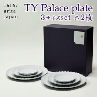 TY Palace(パレス) 3サイズ 各2枚セット 化粧箱入り ( 1616 / arita japan TY Palace あすつく TYパレス プレート 皿 オーブン レンジ可 陶器 有田焼 結婚 )の画像