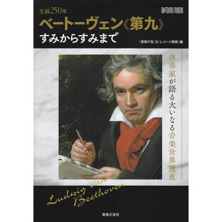 【新品】 ONTOMO MOOK 生誕250年 ベートーヴェン≪第九≫すみからすみまで 《楽譜 スコア ポイントup》の画像