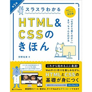 スラスラわかるHTML&CSSのきほん 第3版の画像