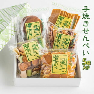 【ふるさと納税】創業90余年の老舗「田中金盛堂」昔ながらの手焼きせんべい 5袋 【 お菓子 お茶うけ ピーナッツ フライビンズ しそ 塩味 食べ比べ 5種類 おやつ 和菓子 焼き菓子 】の画像