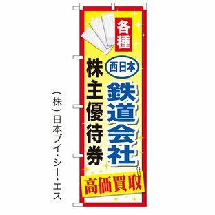 各種西日本鉄道会社 株主優待券 高価買取 のぼり旗/買取関連の画像
