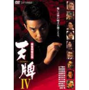麻雀飛龍伝説 天牌4 [DVD]の画像