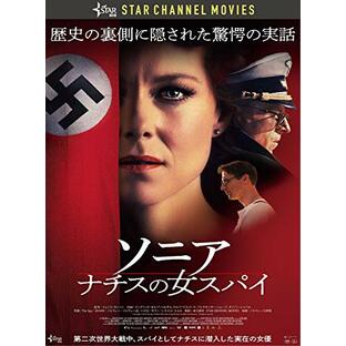 【Amazon.co.jp限定】ソニア ナチスの女スパイ(ミニポスター&STAR CHANNEL MOVIES オリジナル 携帯クリーナーシール付) [DVD]の画像