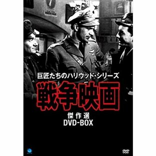 BROADWAY 巨匠たちのハリウッド・シリーズ 戦争映画傑作選 DVD-BOXの画像