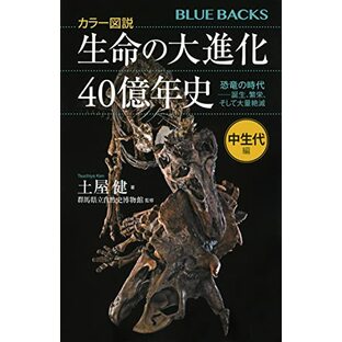 カラー図説 生命の大進化40億年史 中生代編 恐竜の時代ーー誕生、繁栄、そして大量絶滅 (ブルーバックス)の画像