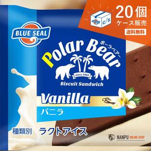 ポーラベアー ブルーシールアイス バニラ 20個入り アイスサンド 沖縄のアイスクリーム ご褒美 ファミリーの画像