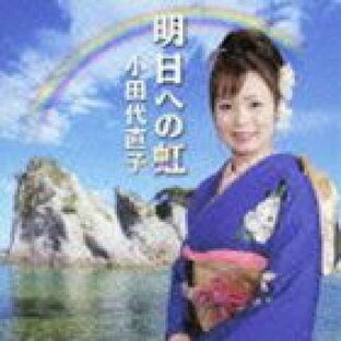 キングレコード CD 小田代直子 明日への虹の画像