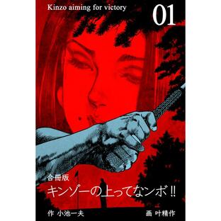 キンゾーの上ってなンボ!!【合冊版】 (全巻) 電子書籍版 / 作:小池一夫 画:叶精作の画像