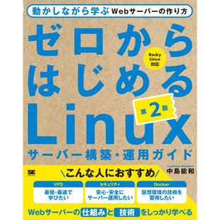 翔泳社 ゼロからはじめるLinuxサーバー構築・運用ガイド 動かしながら学ぶWebサーバーの作り方の画像