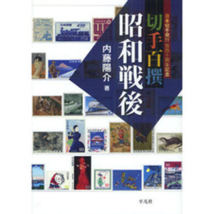 切手百撰昭和戦後 日本切手発行百四十周年記念の画像