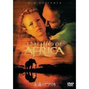 永遠のアフリカ DVDの画像