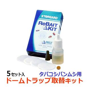 誘引剤のみ/取替えフェロモン (ドームトラップ タバコシバンムシ専用) 5セット入 タバコ シバンムシ用 消耗品 交換の画像