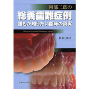 阿部二郎の総義歯難症例 誰もが知りたい臨床の真実の画像