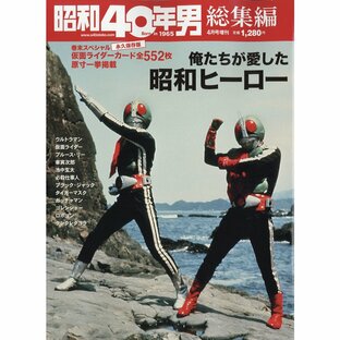 俺たちが愛した昭和ヒーロー 2022年4月号 [雑誌]: 昭和40年男増刊 総集編の画像