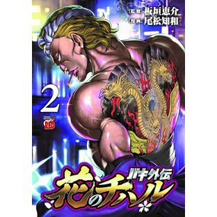 バキ外伝 花のチハル 2 (2) (チャンピオンREDコミックス)の画像