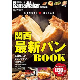 KansaiWalker特別編集 関西最新パンBOOK ウォーカームックの画像