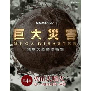 nhkエンタープライズ NHKスペシャル 巨大災害 MEGA DISASTER 地球大変動の衝撃 第4集 火山大噴火 迫りくる地球規模の異変の画像