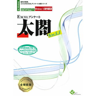 【新品/取寄品/代引不可】EXCELアンケート太閤Ver.5.5【全機能版】の画像