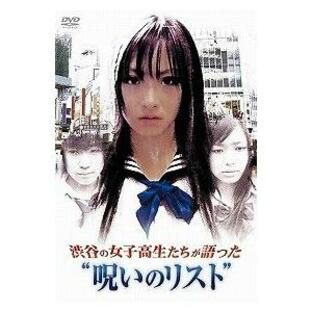 【送料無料】[DVD]/オリジナルV/渋谷の女子高生たちが語った "呪いのリスト"の画像