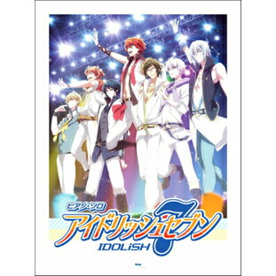 [楽譜] ピアノ・ソロ アイドリッシュセブン【10,000円以上送料無料】(ピアノソロアイドリッシュセブン)の画像