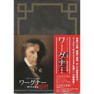 ワーグナー/偉大なる生涯 ディレクターズ カット (DVD)の画像