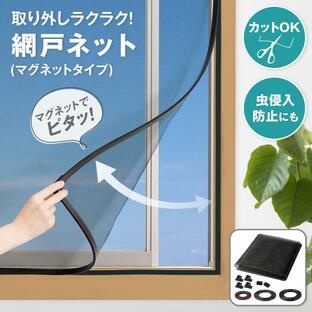 網戸ネット(マグネットタイプ) カットOK 虫 侵入防止 換気 室内取り付け 簡単 取っ手付き 組立式 磁石 害虫 対策 虫よけ 窓 窓枠 DIYの画像