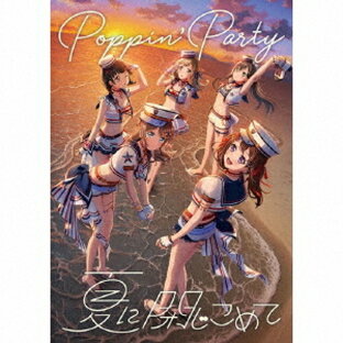 夏に閉じこめて[CD] [Blu-ray付生産限定盤] / Poppin’Partyの画像