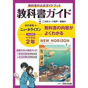 中学教科書ガイド 英語 2年 東京書籍版の画像