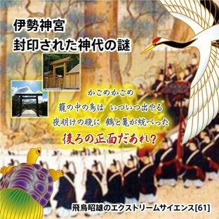 「伊勢神宮 封印された神代の謎」飛鳥昭雄DVDの画像