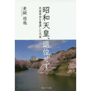 昭和天皇、退位せず～共産革命を憂慮した天[本/雑誌] / 更級悠哉/著の画像