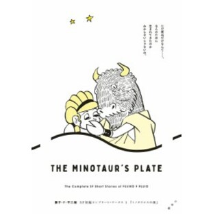 ミノタウロスの皿/藤子・Ｆ・不二雄の画像