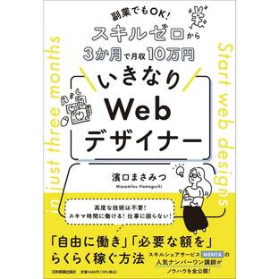 日本実業出版社 いきなりWebデザイナー 副業でもOK スキルゼロから3か月で月収10万円の画像