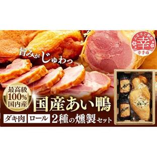 ふるさと納税 埼玉県 幸手市 最高級 国産あい鴨ダキ肉くんせいとロールくんせいセットの画像