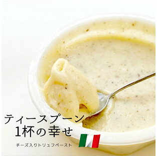 チーズ入りトリュフペースト 80g イタリア産 トリュフ ディップ ソース パスタ バケット グラタン Truffled Cream Cheese【冷凍】おつまみ お取り寄せグルメ お取り寄せ パーティ 晩酌 家飲み 宅飲み おもてなし お酒 ワインの画像