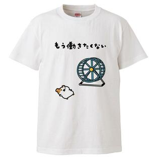 おもしろTシャツ もう働きたくない ギフト プレゼント 面白 メンズ 半袖 漢字 雑貨 名言 パロディ 文字の画像