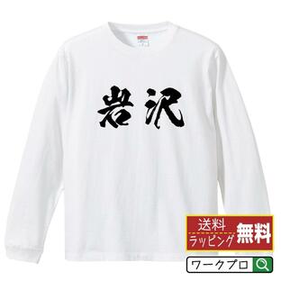 岩沢 オリジナル 長袖 Tシャツ 書道家が書く プリント ロング Tシャツ ( 名字 ) メンズ レディース 「 自分Tシャツ 」の画像
