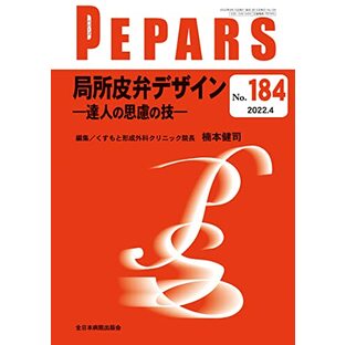 局所皮弁デザイン-達人の思慮の技― (PEPARS(ペパーズ) No.184(2022年4月号))の画像