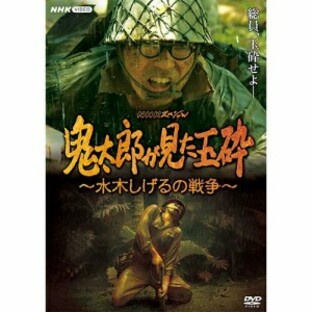 NHKスペシャル 鬼太郎が見た玉砕 ～水木しげるの戦争～ NHKDVD 公式の画像